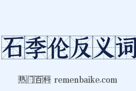 石季伦反义词是什么意思的图片